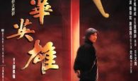 中华英雄电视剧,热血铸就民族魂