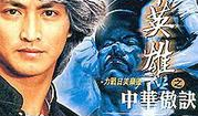 中华英雄电视剧,热血铸就民族魂