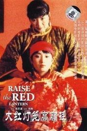 大红灯笼高高挂电视剧,揭秘封建家族的兴衰传奇