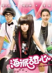 海派甜心电视剧完整版,甜蜜爱情与成长之旅