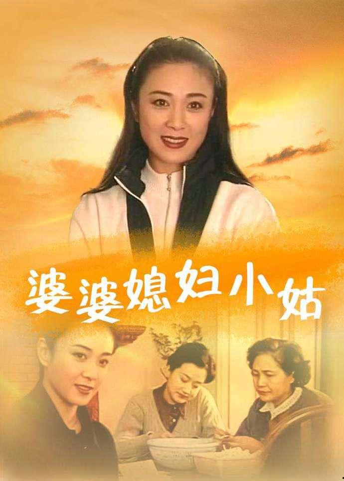 婆婆媳妇小姑电视剧全集,家庭纷争中的爱与和解