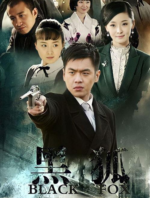 电视剧《黑狐》